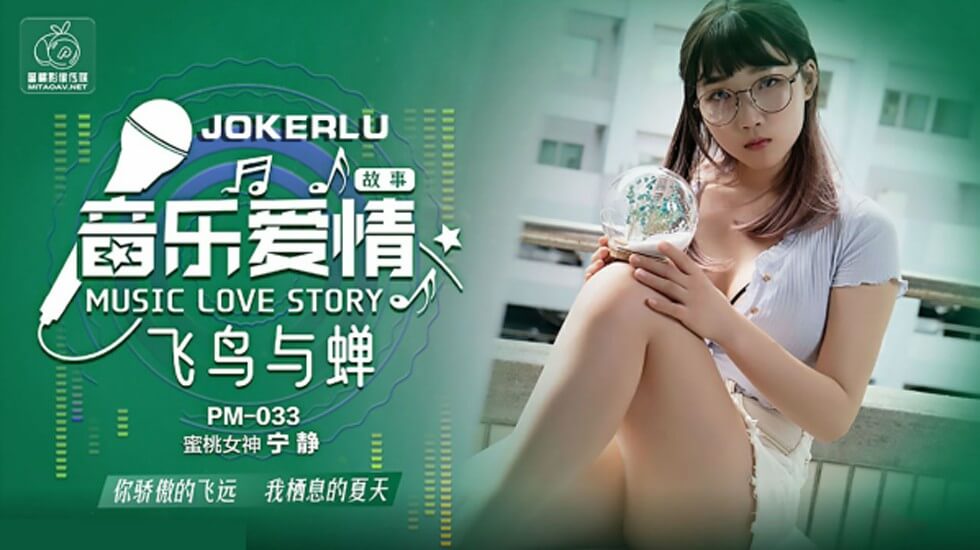 麻豆AV蜜桃-音乐爱情故事飞鸟与禅-宁静。