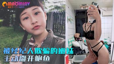国产直播被经纪人欺骗的嫩妹❤️主动掰开粉嫩的鲍鱼的!