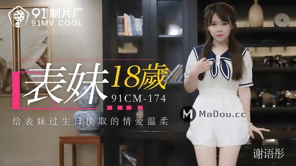 国产自拍91CM-174 表妹18歲 給表妹過生日換取情愛溫柔