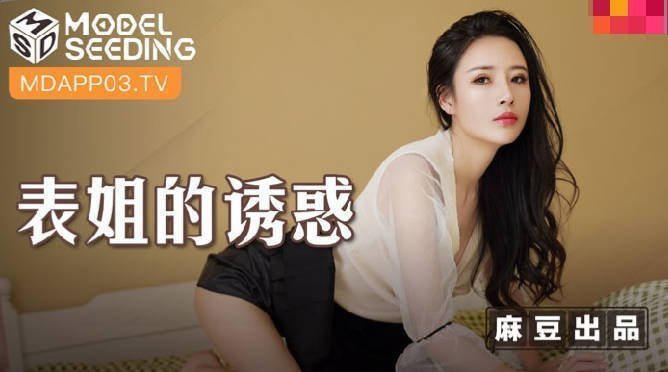 麻豆AVMSD-088_表姐的诱惑-陈小雨