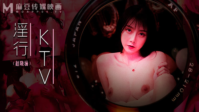国产自拍【麻豆传媒】【MDWP0033】【淫行KTV】【赵晓涵】【婚前淫欢杂交夜】