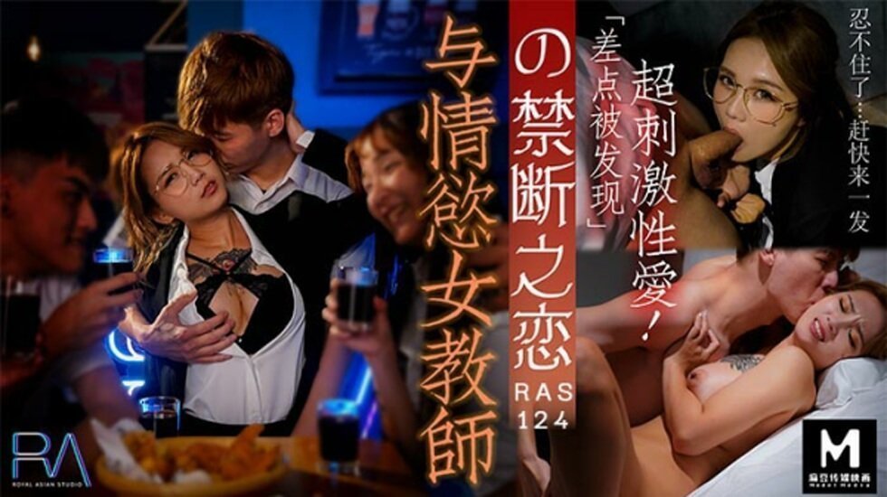 国产自拍皇家华人-与情欲女教师的禁断之恋!