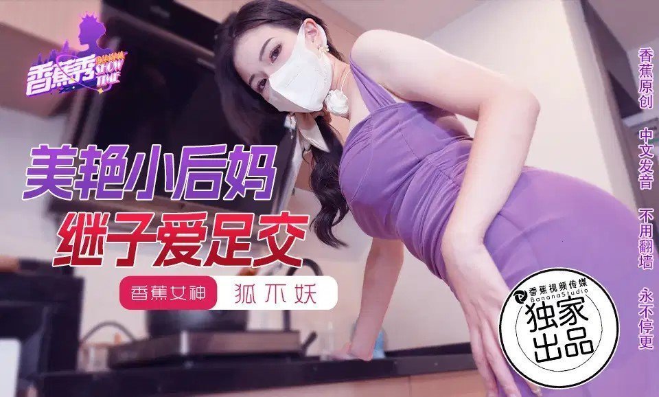 国产自拍XJX191 美艷小後媽繼子愛足交