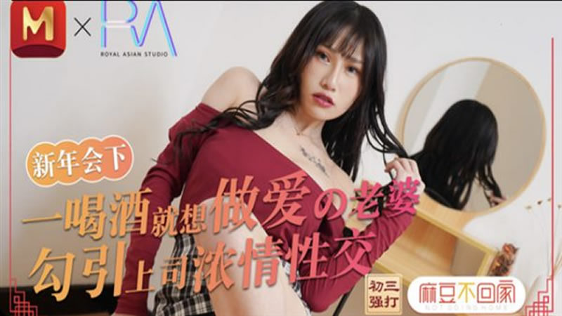 国产自拍一喝酒就想做爱的老婆 勾引上司浓情性交（皇家华人）