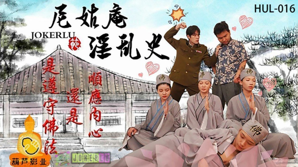 麻豆AV葫芦影业 HUL016 尼姑庵淫乱史。