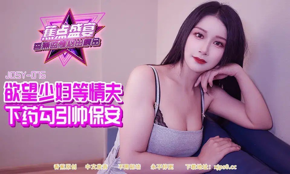 国产自拍JDSYn-084 欲望少婦等情夫下藥勾引帥保安