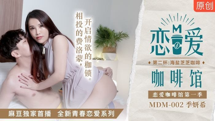 麻豆AV【桃视频】恋爱咖啡馆第二杯