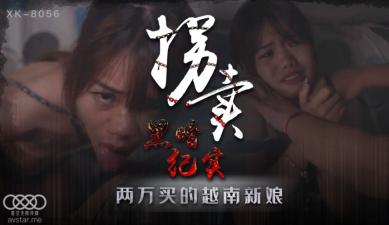 麻豆AV国产AV 星空无限传媒 XK8056 拐卖 上 蓝春语