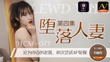 麻豆AV国产AV 91制片厂 91CM071 堕落人妻4 玛丽莲