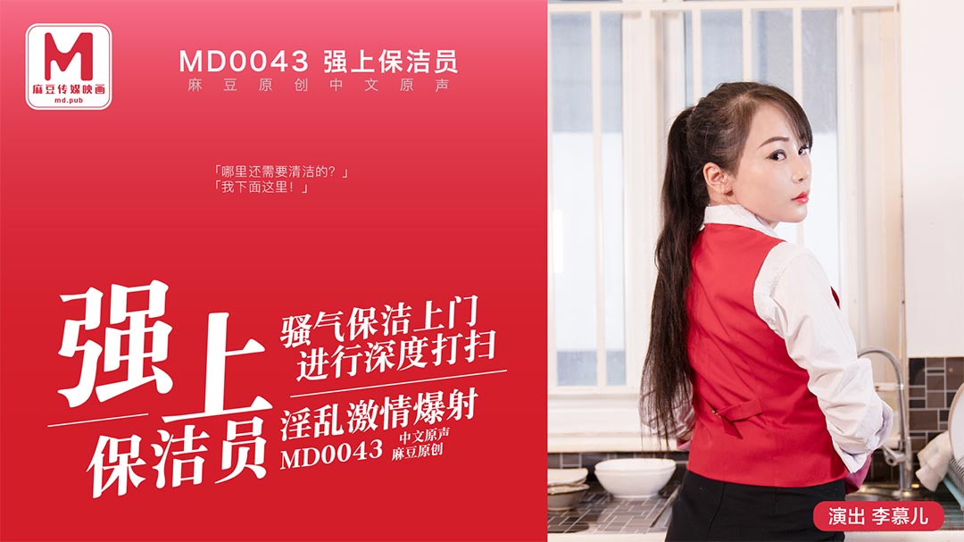 麻豆AV91麻豆国产原创剧情片MD0043强上保洁员1080-李慕儿