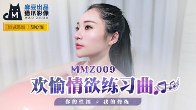 麻豆AV国产麻豆AV 猫爪影像 MMZ009 欢愉情欲练习曲 胡心瑶