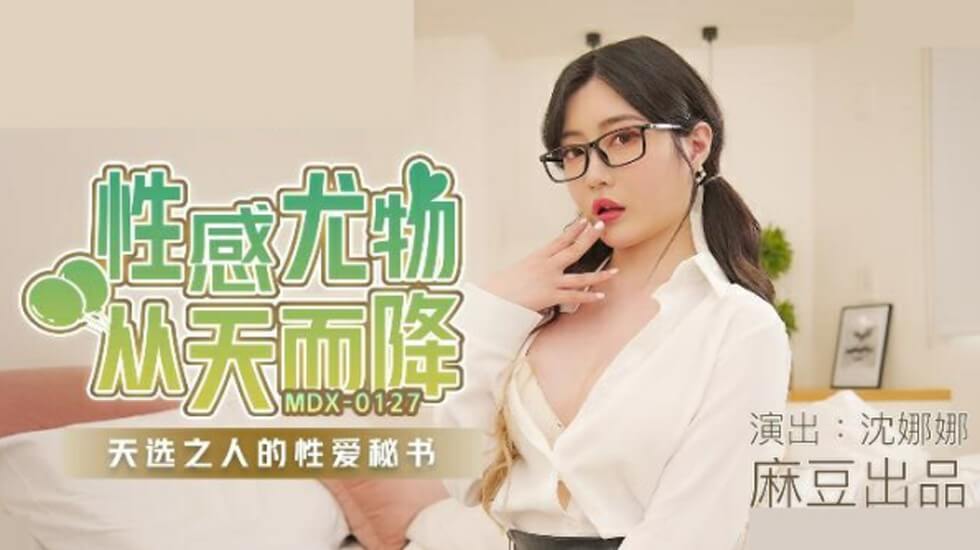 麻豆AV麻豆传媒-沈娜娜性感尤物从天而降天选之人的性爱秘书