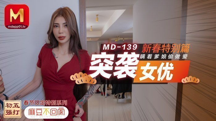 国产自拍突袭女优新春特别篇瞒着爹娘做爱-雪千夏