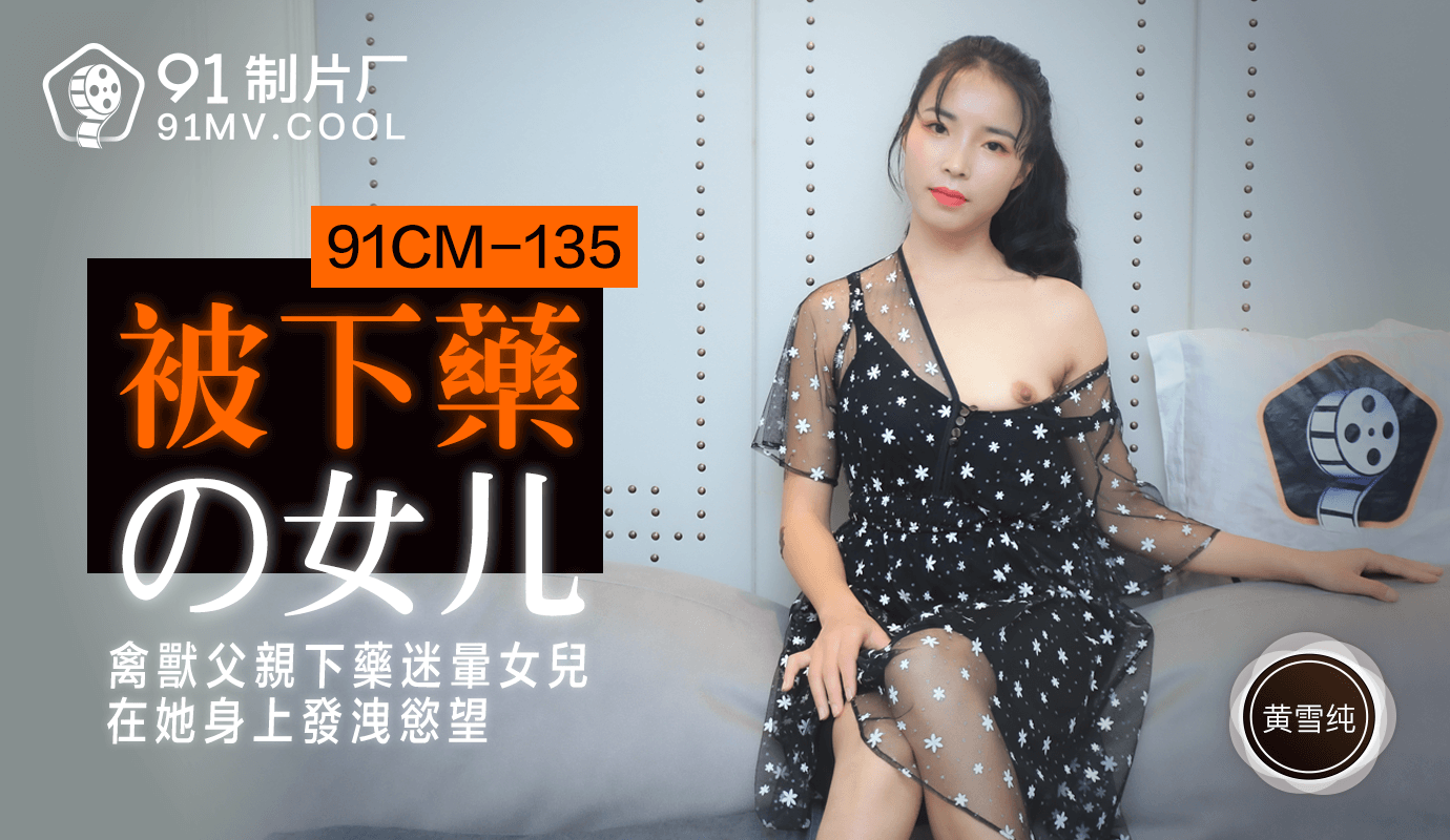 麻豆AV果冻传媒91CM-135被下药的女儿-黄雪纯