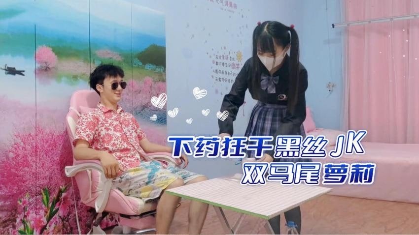 国产自拍下药狂干黑丝JK双马尾萝莉
