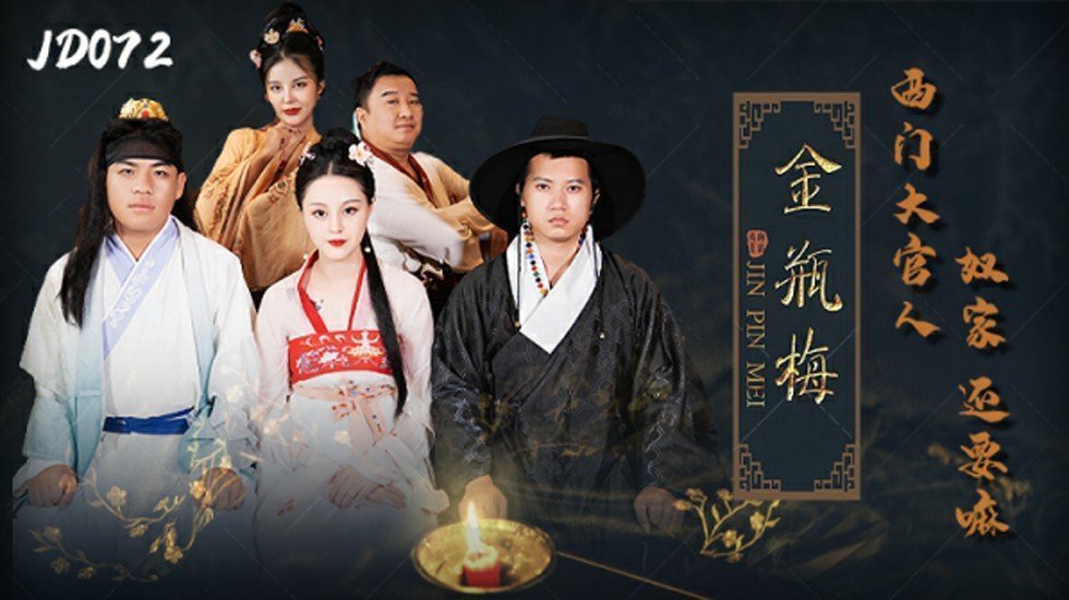 麻豆AV精东影业-金瓶梅西门大官人奴家还要。