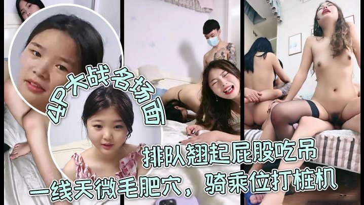 国产自拍【三个嫩妹妹】4P大战名场面，排队翘起屁股吃吊，一线天微毛肥穴，骑乘位打桩机，轮流一个个爆草