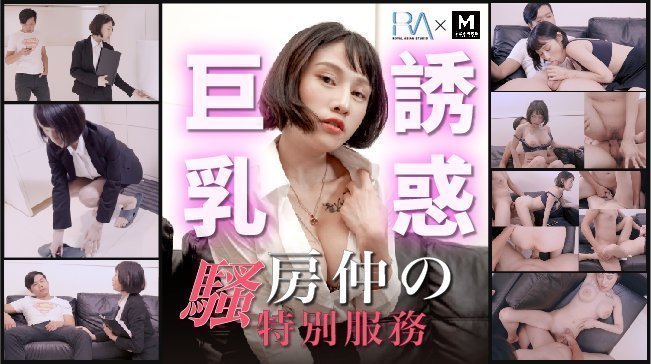 麻豆AV騷房仲德特別服務巨乳誘惑