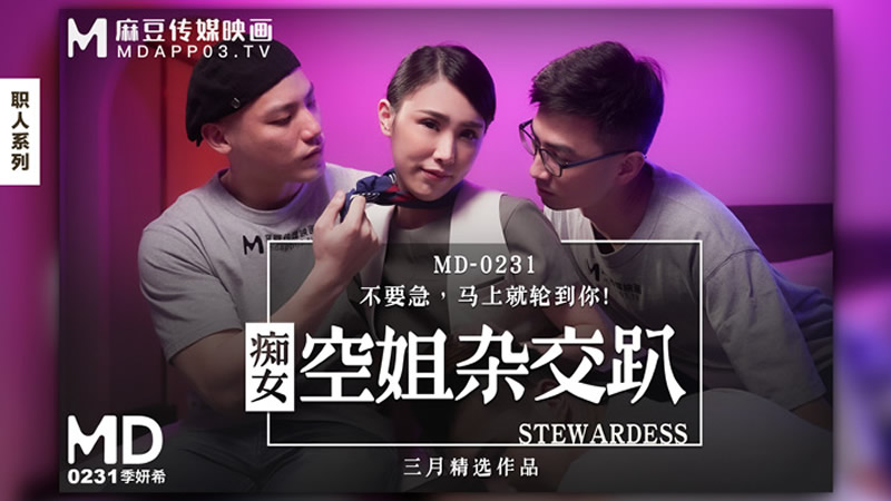 国产自拍痴女空姐杂交趴（MD0231）