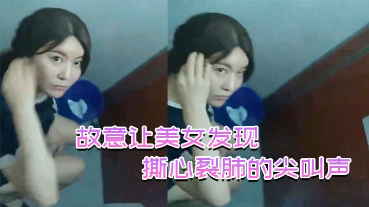 国产自拍故意让美女发现，撕心裂肺的尖叫声，刺激无比！