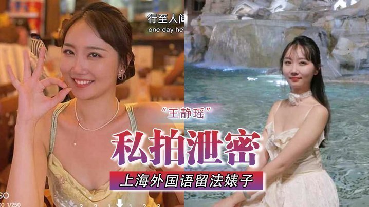 国产自拍【私拍泄密】不愧是“大”城市 上海外国语留法婊子“王静瑶”屁眼惯自来水为金主表演节目