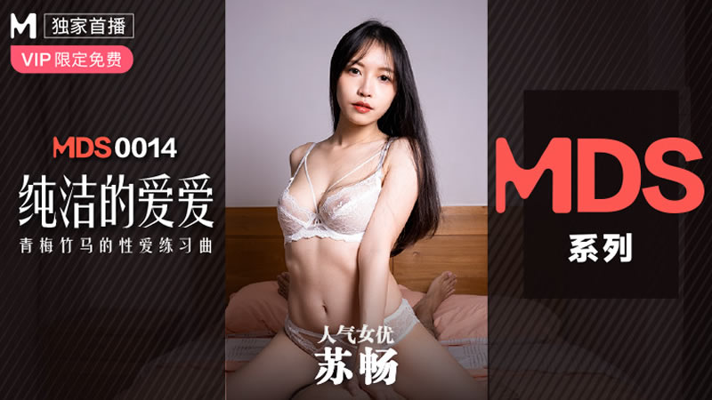 国产自拍纯洁的爱爱（MDS0014）麻豆传媒