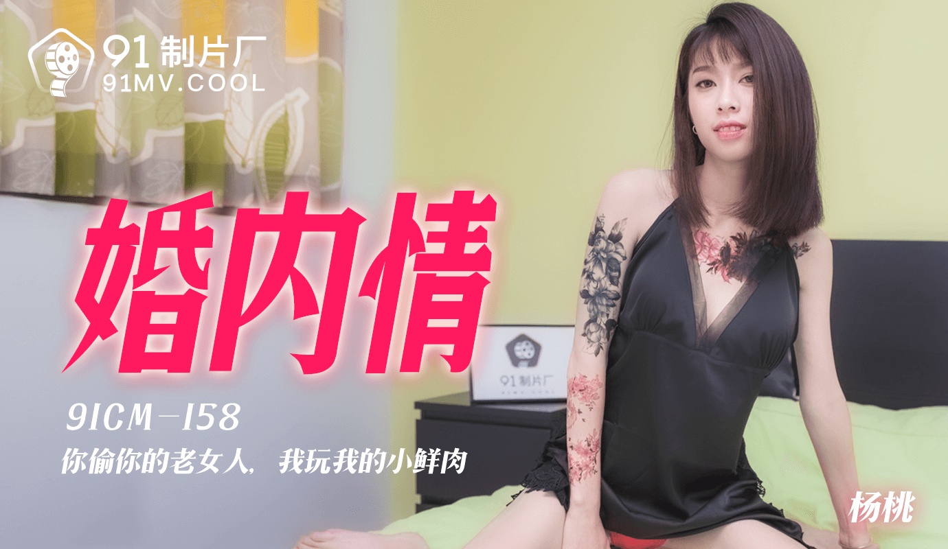 麻豆AV果冻传媒91CM-158婚内情-杨桃