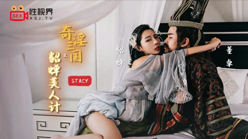 国产自拍奇淫三国之貂蝉美人计（XSJ017）