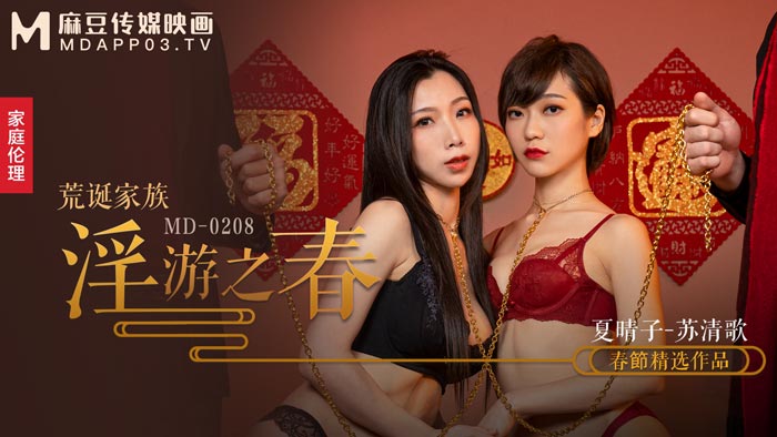 麻豆AV【桃视频】快感刺激的极致调教-夏晴子 苏清歌 MD-0208