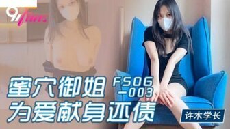 麻豆AVFSOG003 蜜穴禦姐為愛獻身還債