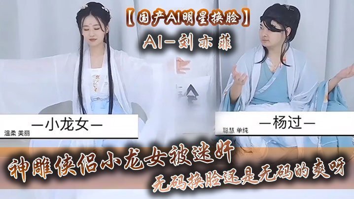 国产自拍【国产AI明星换脸】AI-刘亦菲 神雕侠侣小龙女被迷奸，无码换脸，还是无码的爽呀