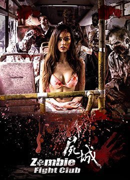 伦理片,三级片尸城zombiefightclub2014x265BD1080P国语中字