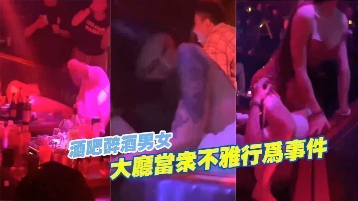 国产自拍酒吧醉酒.男女大.厅当.众不雅.行.为事