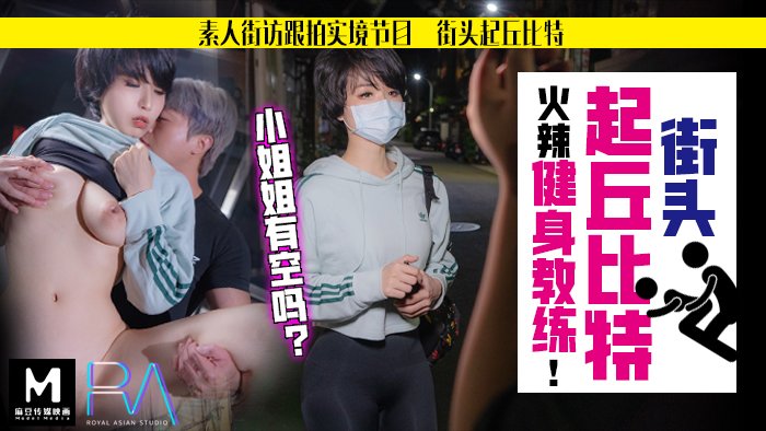 麻豆AV素人解放跟拍火辣健身教练_小姐姐有空吗？麻豆