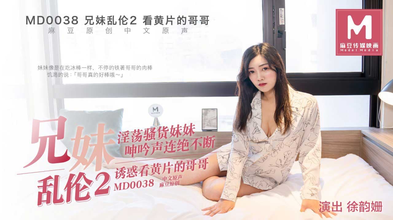 国产自拍MD0038 兄妹亂倫2 誘惑看黃片的哥哥