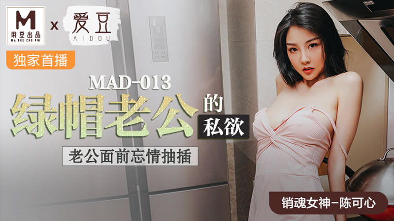 国产自拍绿帽老公的私欲（爱豆 MAD013）