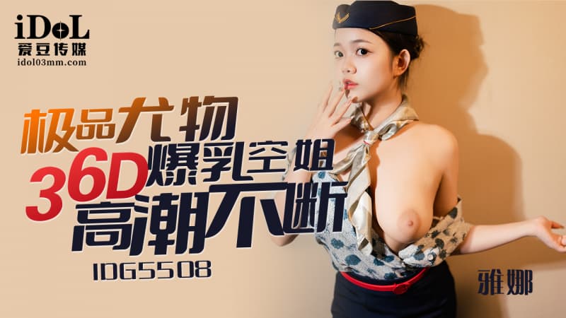 国产自拍IDG5508 極品尤物36D爆乳空姐高潮不斷