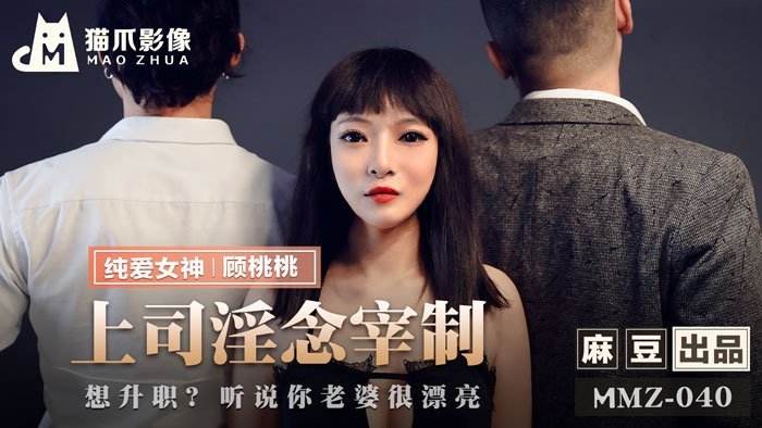 麻豆AVMMZ-040_上司淫念宰制_想升職？聽說你老婆很漂亮官网