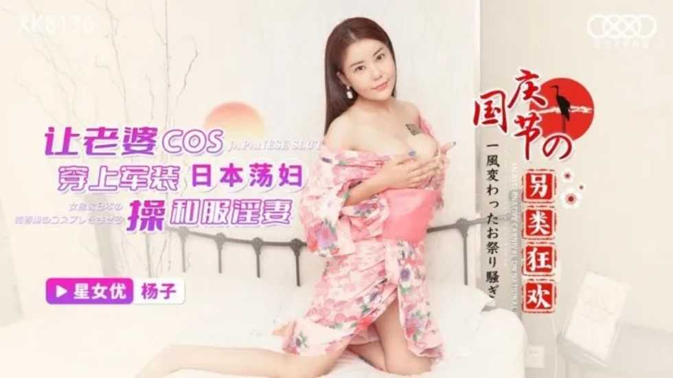 国产自拍让老婆COS 穿上军装操和服淫妻-杨子