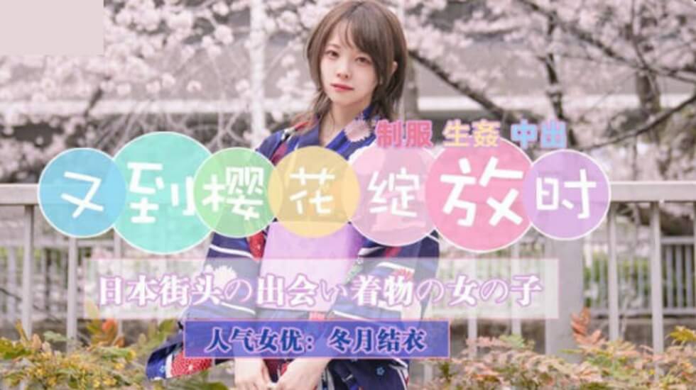 麻豆AV精东影业-JD110又到樱花绽放时。