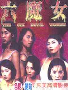 伦理片,三级片六魔女