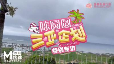麻豆AV国产AV 蜜桃影像传媒 PMD003 三亚企划 特别专访 辉月杏梨