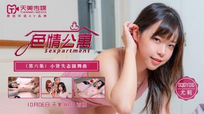 麻豆AV国产AV 天美传媒 SQGY06 色情公寓 EP6 尤莉
