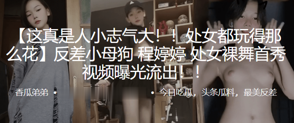 国产自拍处女都玩得那么花，反差小母狗“程婷婷”处女裸舞首秀视频曝光流出！