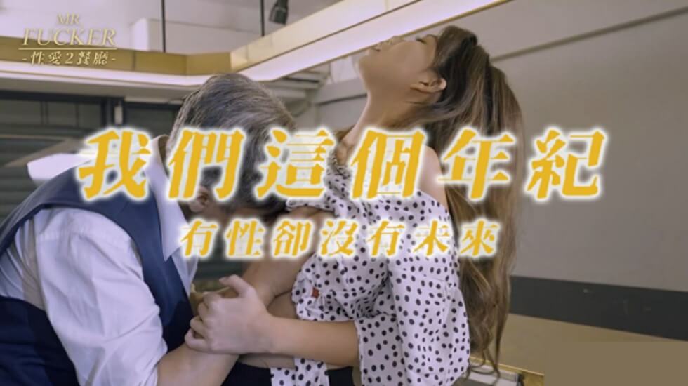麻豆AV皇家华人-Mr Fucker2 我们这个年纪 有性却没有未来-苏亦昕。