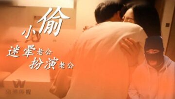 麻豆AV国产AV 乌鸦传媒 WY0003 小偷迷晕老公 开始角色扮演