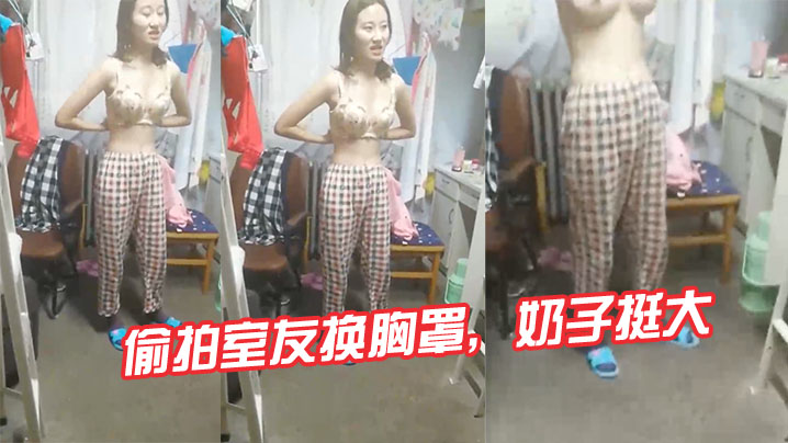 国产自拍偷拍室友换胸罩，奶子挺大