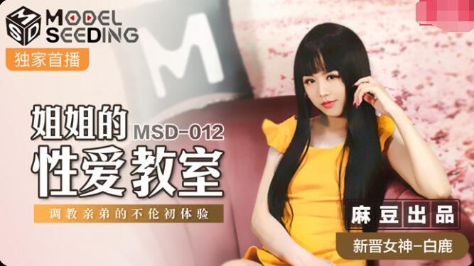 麻豆AVMSD-012姐姐的性爱教室-白鹿