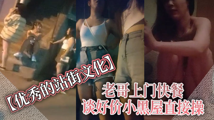 国产自拍【优秀的站街文化】 老哥上门快餐，谈好价小黑屋直接操，正入抽插近距离特写，速度搞完立马走