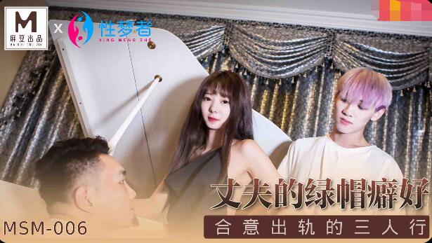 麻豆AVMSM-006丈夫的绿帽癖好